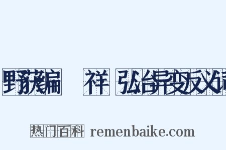 野获编·禨祥·弘治异变反义词是什么意思的图片